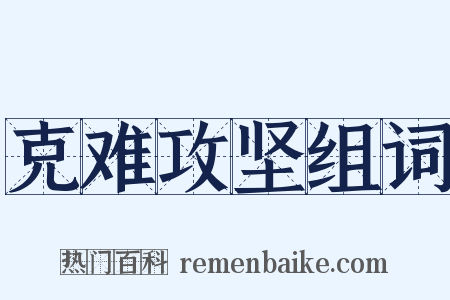 克难攻坚组词是什么意思的图片